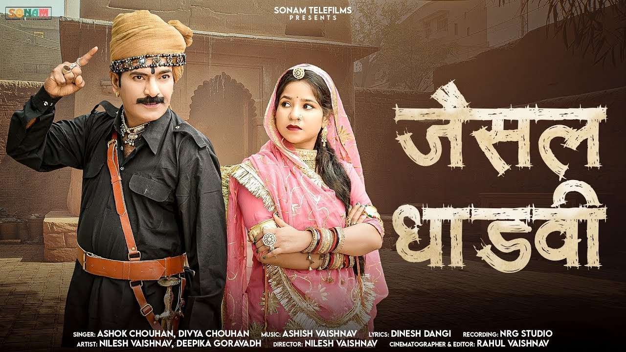 जैसल धाडवी - Jesal Dhadavi (Official Video) New Rajasthani Song 2026 | Ashok Chouhan, Divya Chouhan