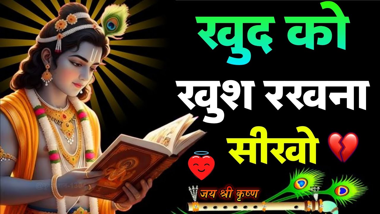 खुद को खुश रखना सीखो क्योंकि | Krishna Motivational Speech | Krishna Vani Geeta Saar #krishnavani 🦚