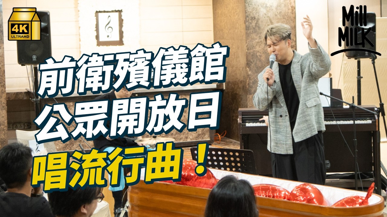 #MM｜揭秘66年歷史九龍殯儀館！殯儀界破格搞開放日 與歌手合作搞殯儀音樂會推生死教育 搞殯儀網購紙紮代燒衣 最前衛殯儀館推紙紮燒賣 搞燒街衣活動保育文化習俗｜#700萬種生活 #4K