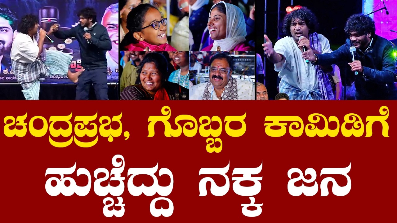 Bigg Boss Chandraprabha Comedy | Vinod Gobbaragala Comedy | ಚಂದ್ರಪ್ರಭ & ಗೊಬ್ಬರ ಹಾಸ್ಯಕ್ಕೆ ಮನಸೋತ ಜನ