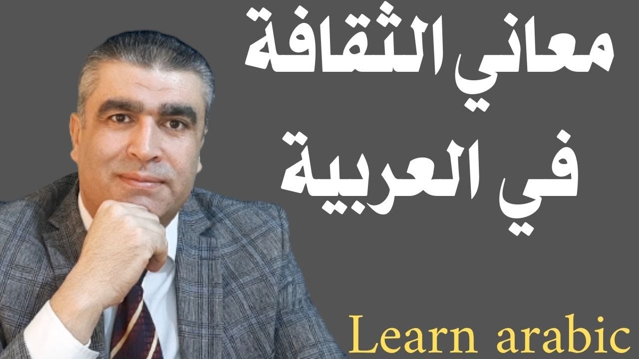 تعليم العربية للناطقين بغيرها، وللناطقين بها | معاني كلمة الثقافة في العربية #arabic