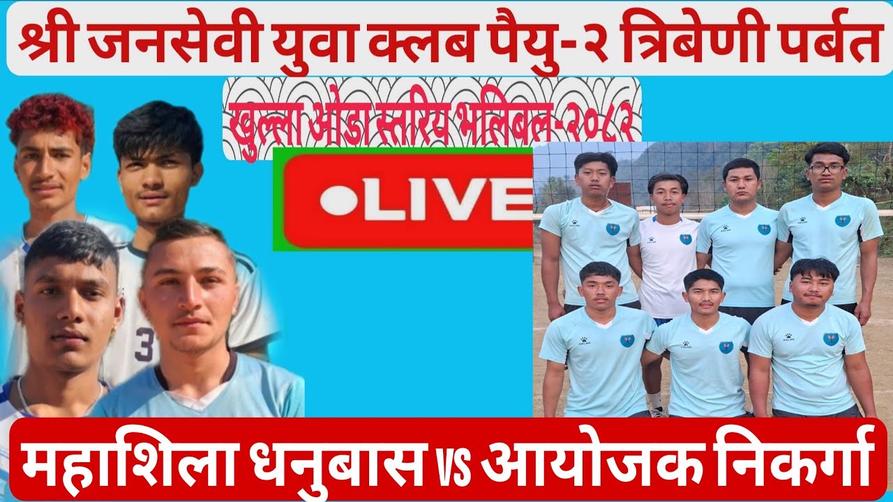 Tribeni vs Dhanubas #त्रिबेणी निकर्गा #पैयु #पर्बत #Tribeni #Paiyu #Nikarga #parbat #Huwas #हुवास