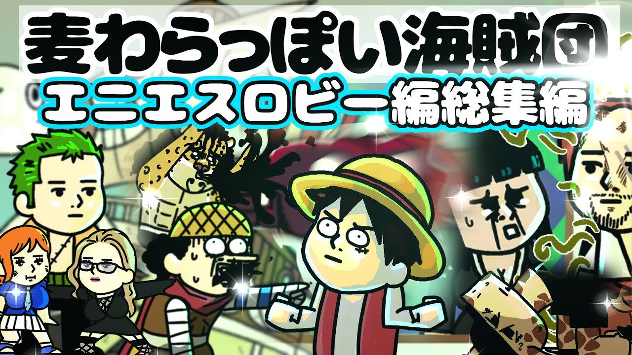 エニエスロビー総集編【ワンピース】