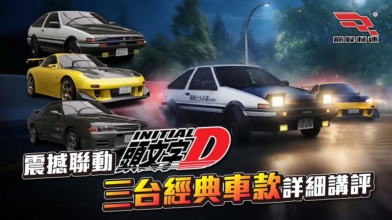 [巔峰極速] 震撼聯動「頭文字D」！ RX7、AE86、R32等經典車款詳細講評！