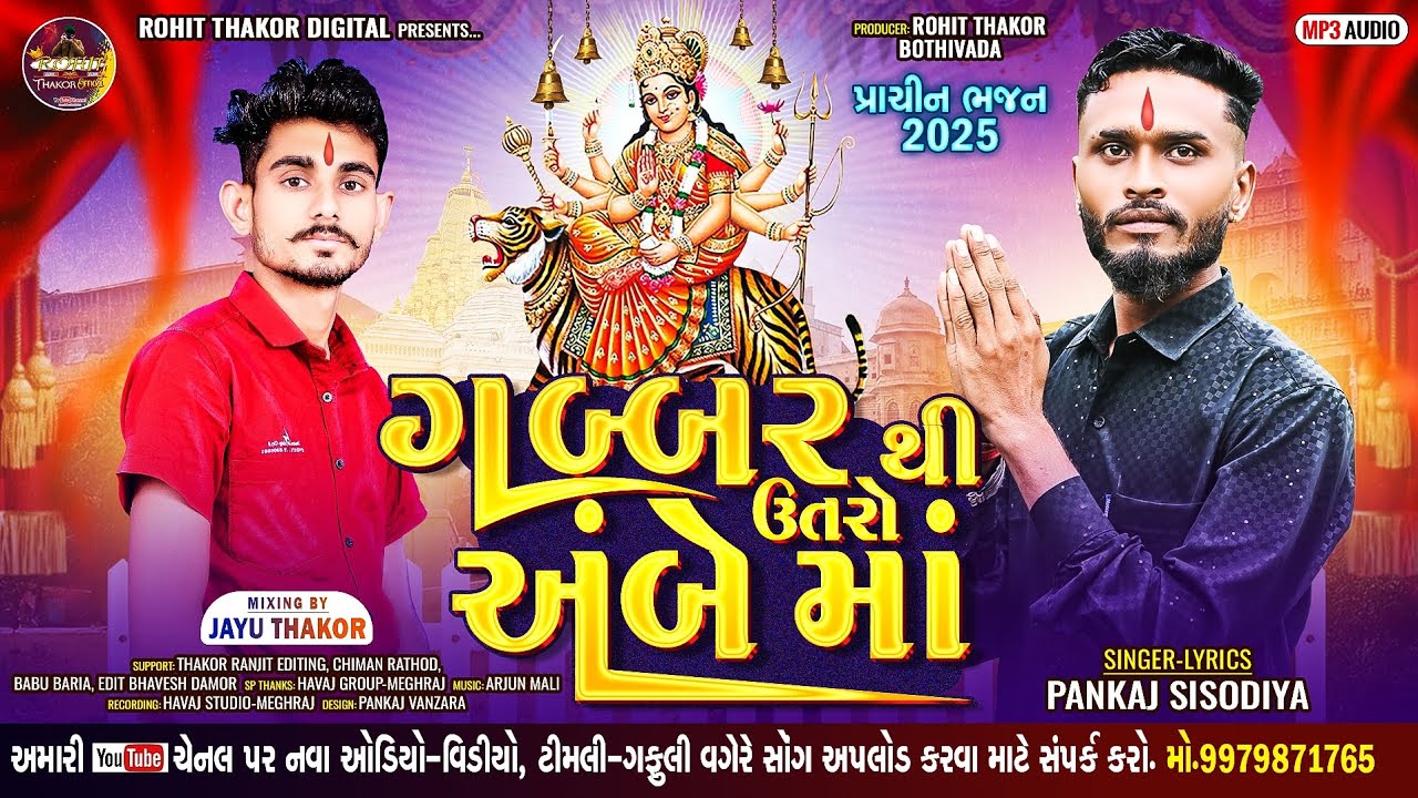 ગબ્બર થી ઉતરો અંબે માં // પંકજ સિસોદિયા // ન્યુ અંબે માં પગપાળા સંઘ રથયાત્રા માટે SPICAL ભજન 2025