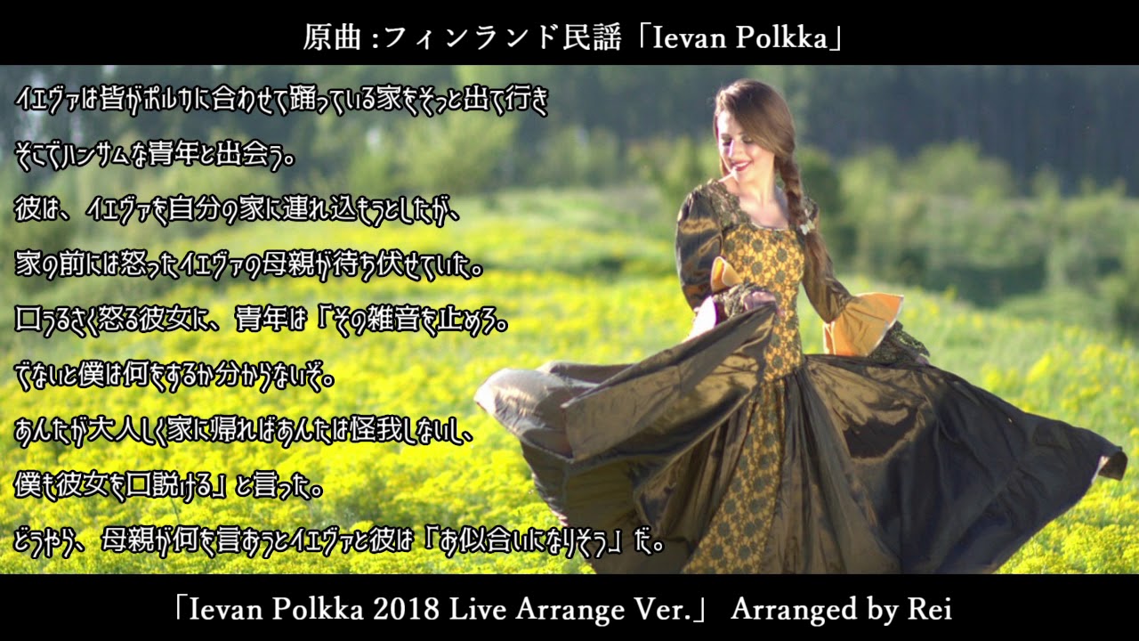 【フィンランド民謡】Ievan Polkka 2018 Live Ver. / イエヴァン・ポルカ