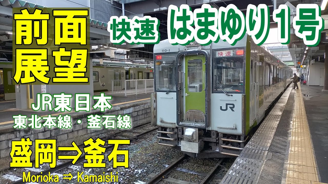 【4K前面展望】釜石線  快速はまゆり1号  盛岡⇒釜石
