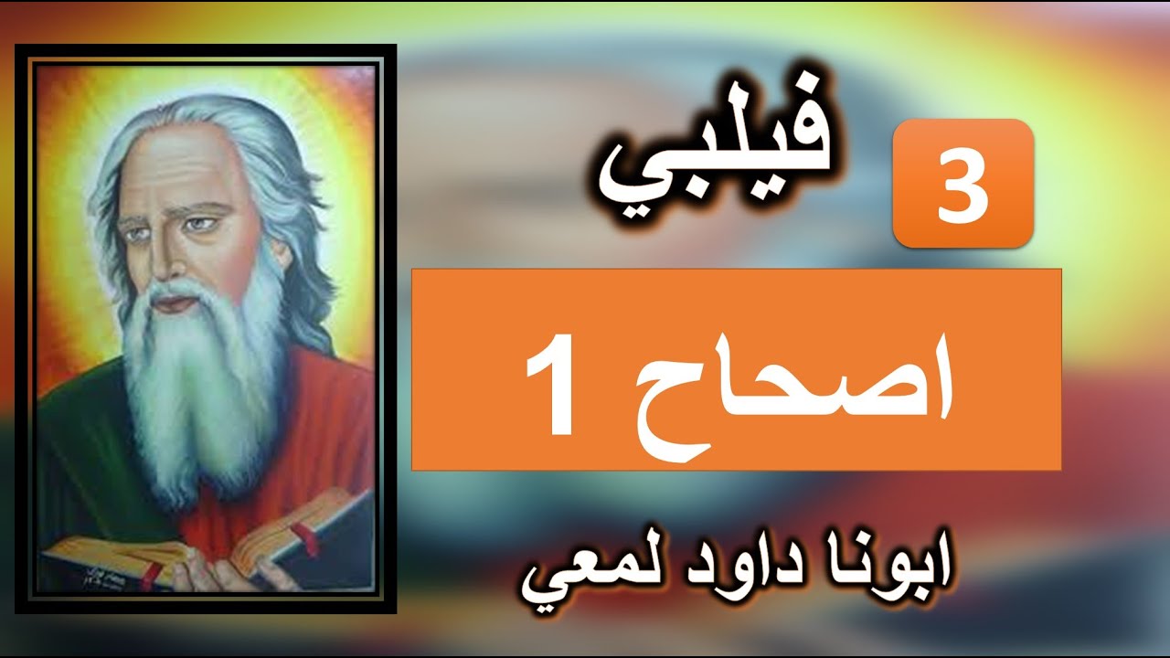 تفسير الرسالة الي فيلبي الاصحاح 1 لي اشتهاء أن أنطلق وأكون مع المسيح