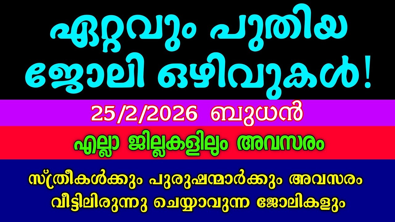 ജോലിക്കാരെ ഉടൻ ആവശ്യമുണ്ട്| KERALA JOB VACANCY| TODAY JOB VACANCY| MALAYALAM JOB VACANCY| ഒഴിവുകൾ