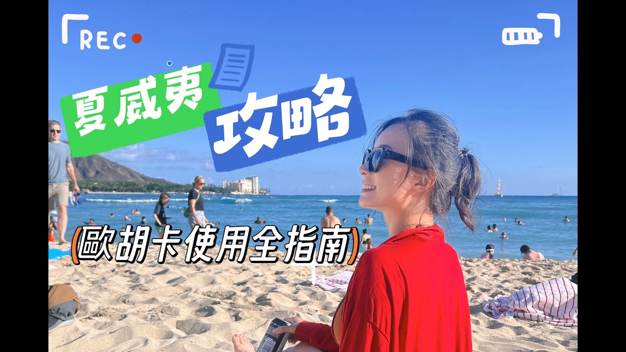 夏威夷歐胡島攻略｜景點 x 住宿推薦＋歐胡卡使用全指南！