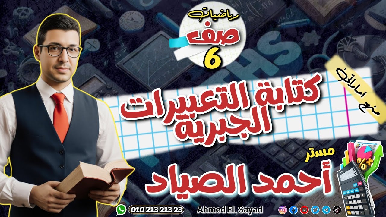 كتابة التعبيرات الجبرية #رياضة #الصف السادس#الامارات 