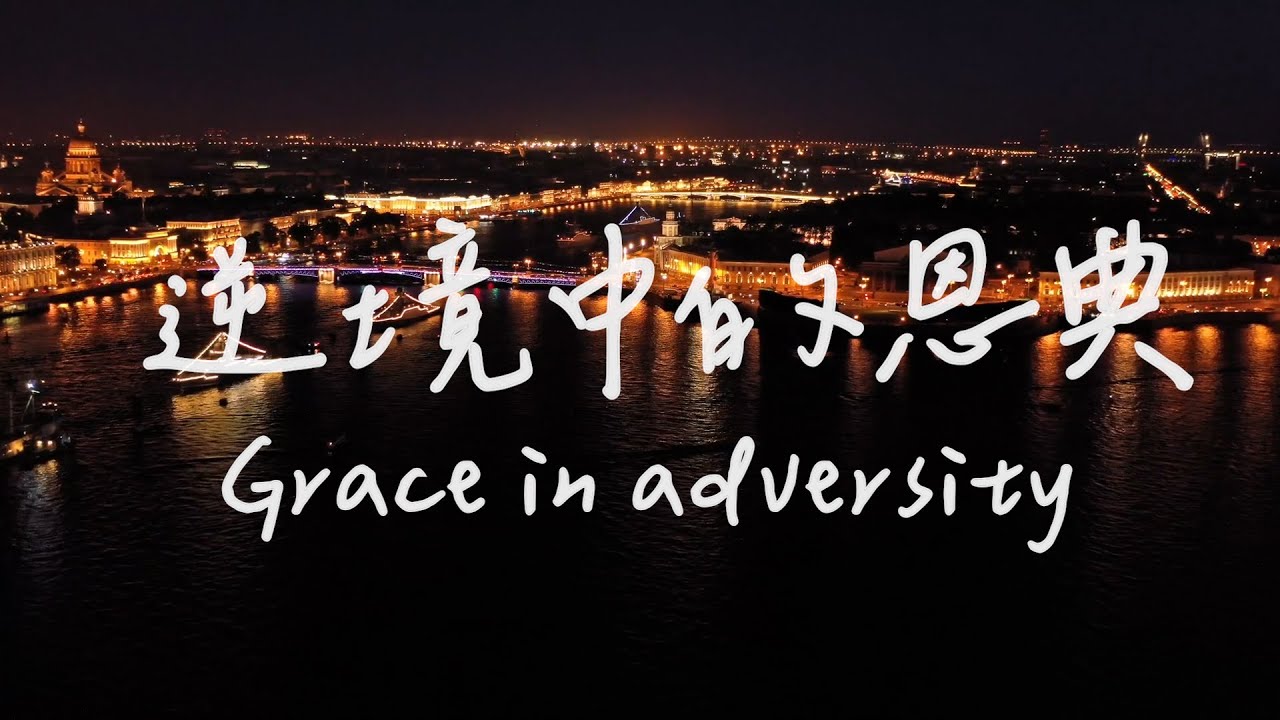逆境中的恩典 Grace In Adversity | 等候神音樂 | 靈修音樂 | Piano Soaking Music | Instrumental Music | Worship