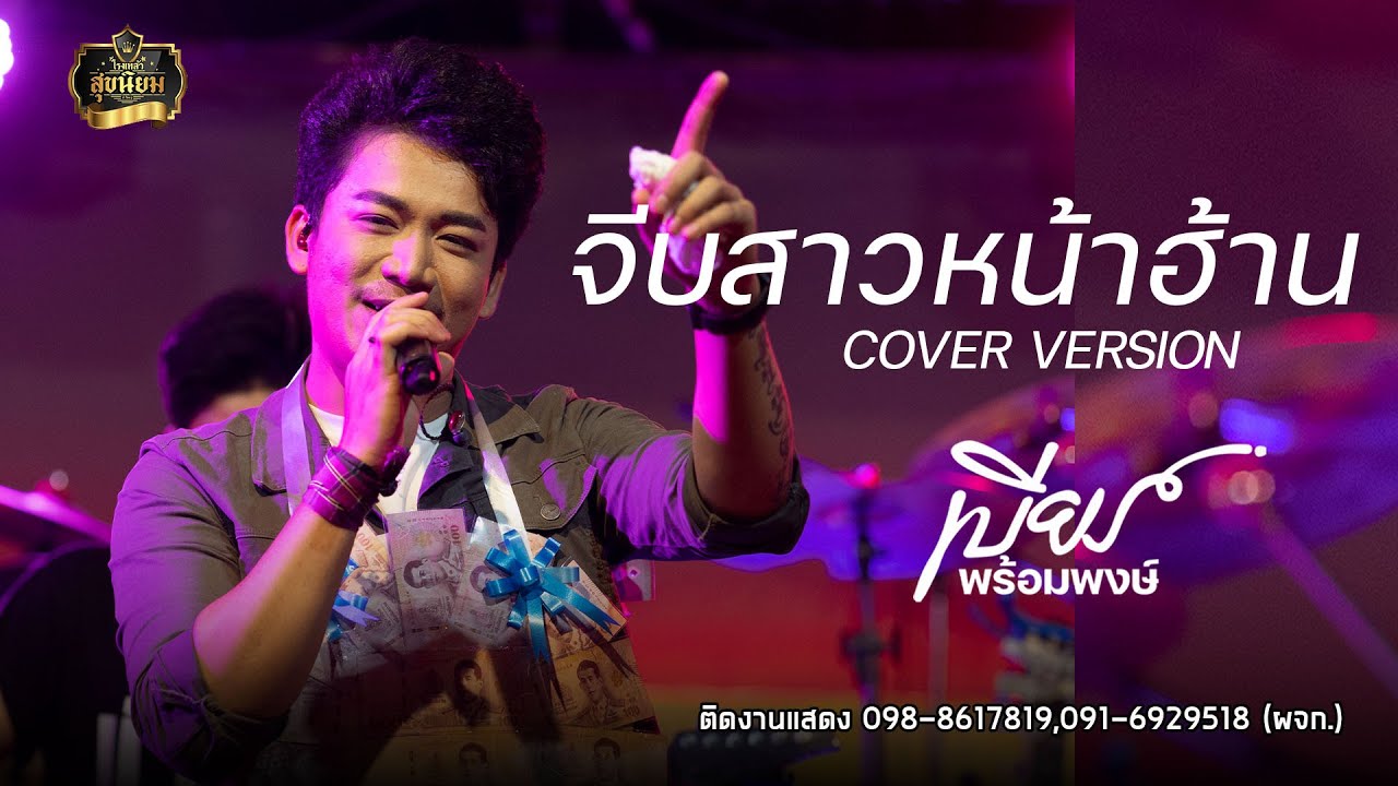จีบสาวหน้าฮ้าน - เบียร์ พร้อมพงษ์ COVER VERSION : คอนเสิร์ตร้านสุขนิยมบัวใหญ่(โคราช)