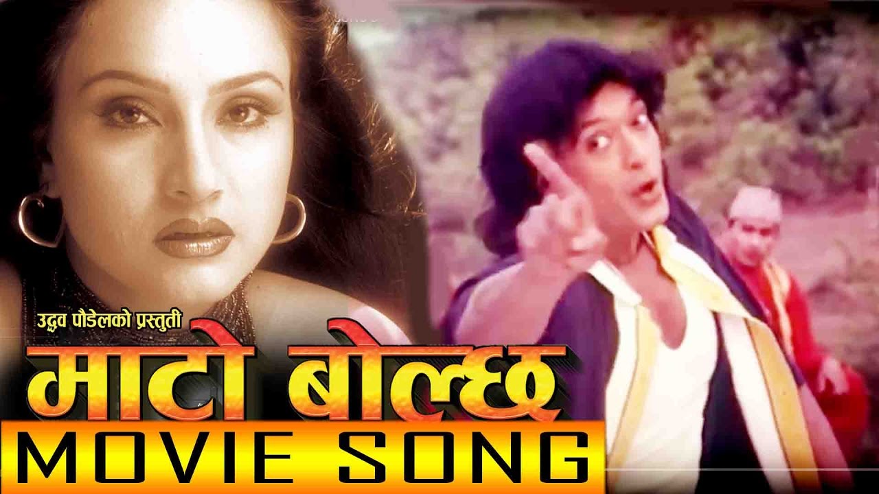 Nepali Song - " Mato Bolcha " Movie Song || Dalli Resham || Rajesh Hamal || Super Hit Nepali Song