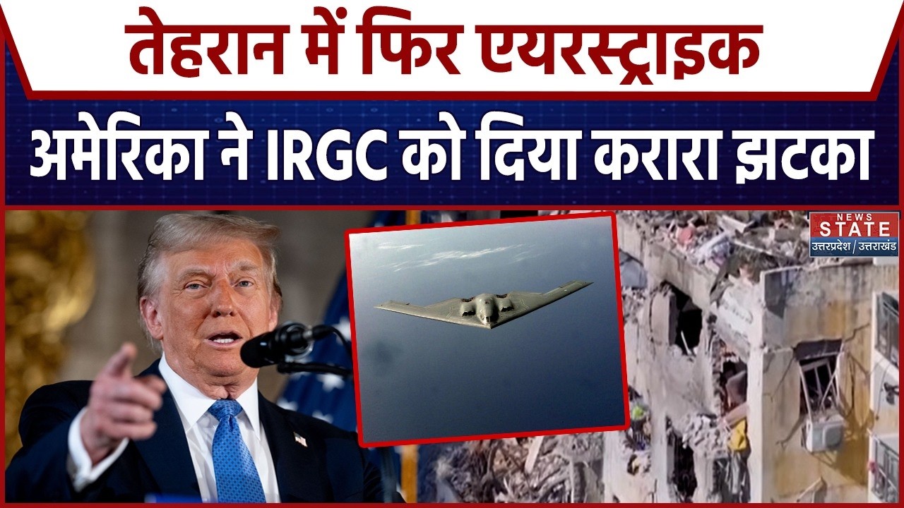 Middle East Tensions : US का बड़ा ऑपरेशन, B-2 Bomber से Tehran में ताबड़तोड़ हमला |B2Bomber |IRGC
