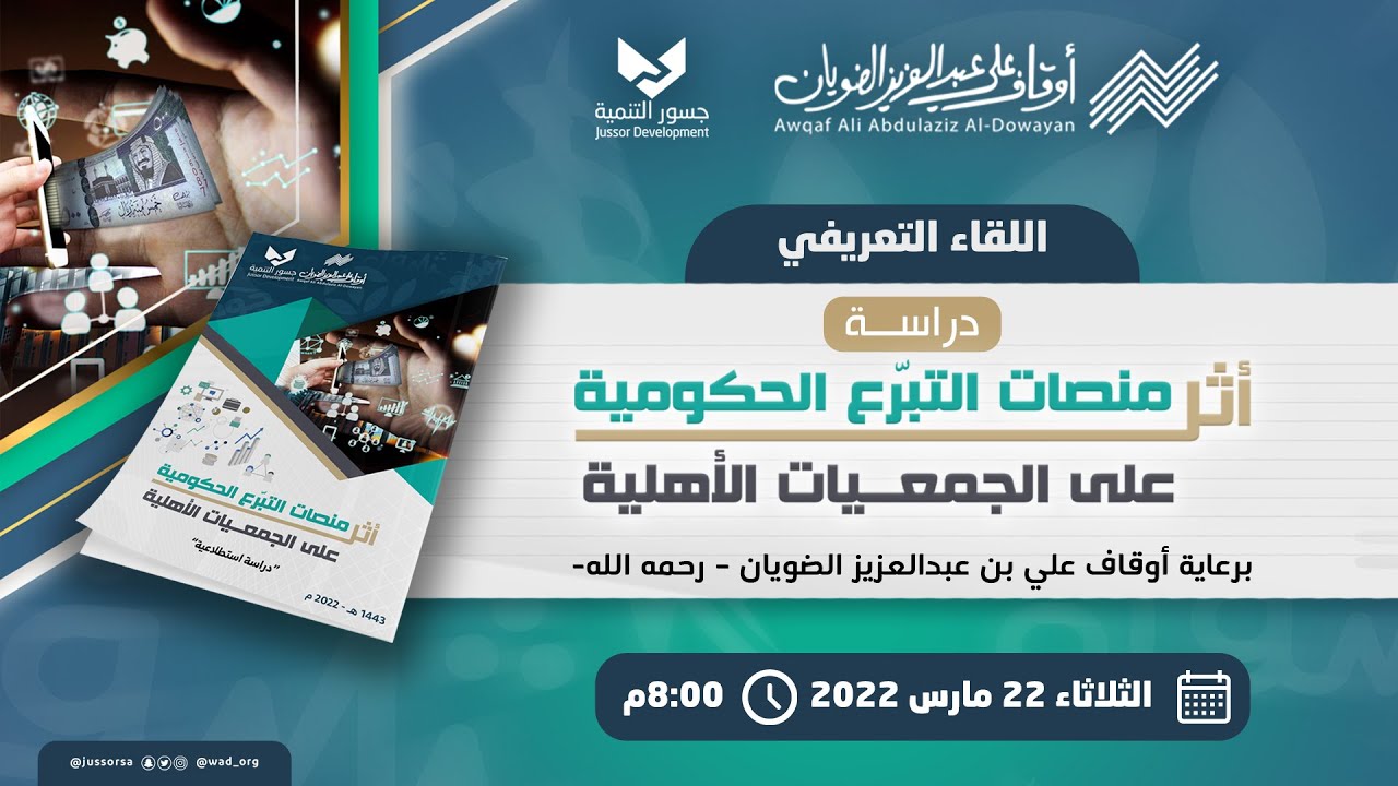 اللقاء التعريفي | دراسة أثر منصات التبرع الحكومية على الجمعيات الأهلية