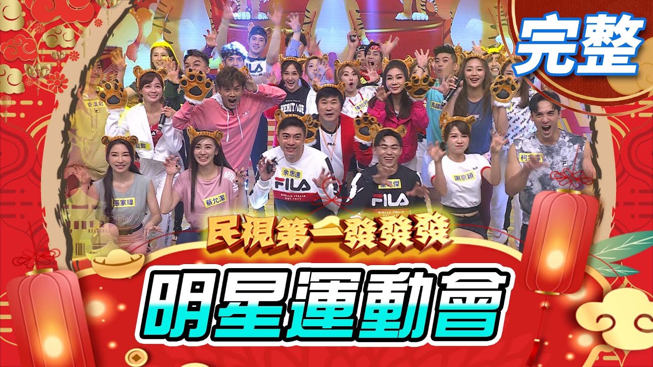 明星運動會 年度冠軍賽｜民視第一發發發‧2022除夕特別節目