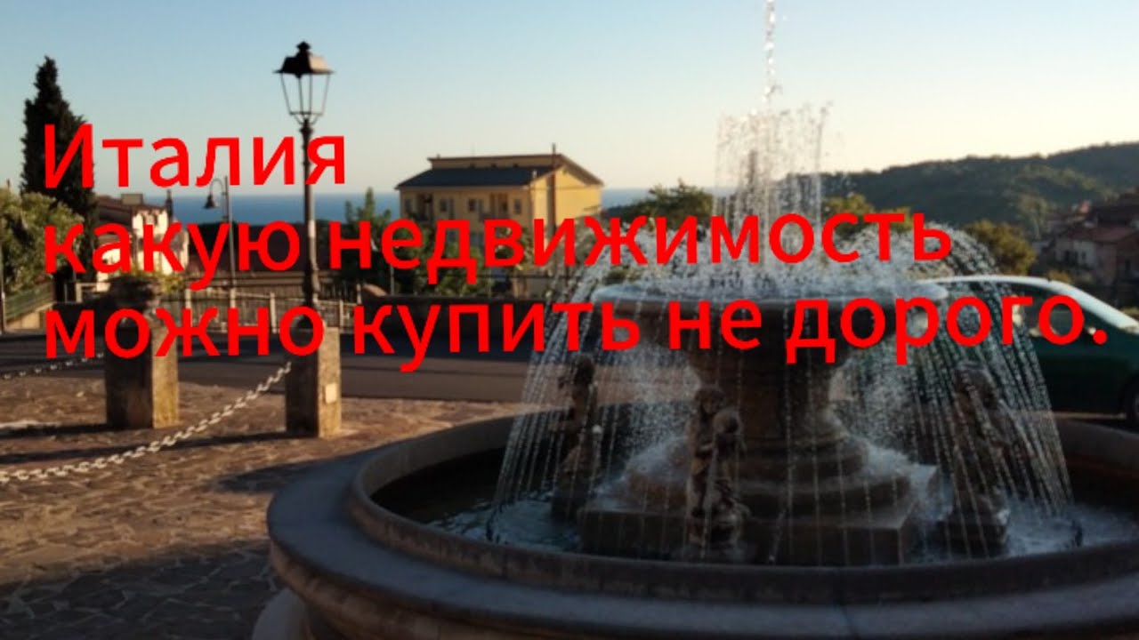 Какую недвижимость можно купить в итальянском селе. Как мы купили недвижимость в Италии.