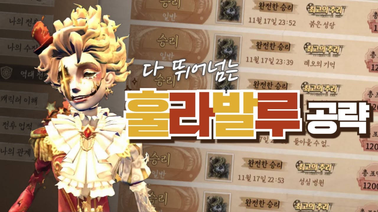 【제5인격】| 🎪 신감시자 훌라발루 공략! +맵별 점프 구간