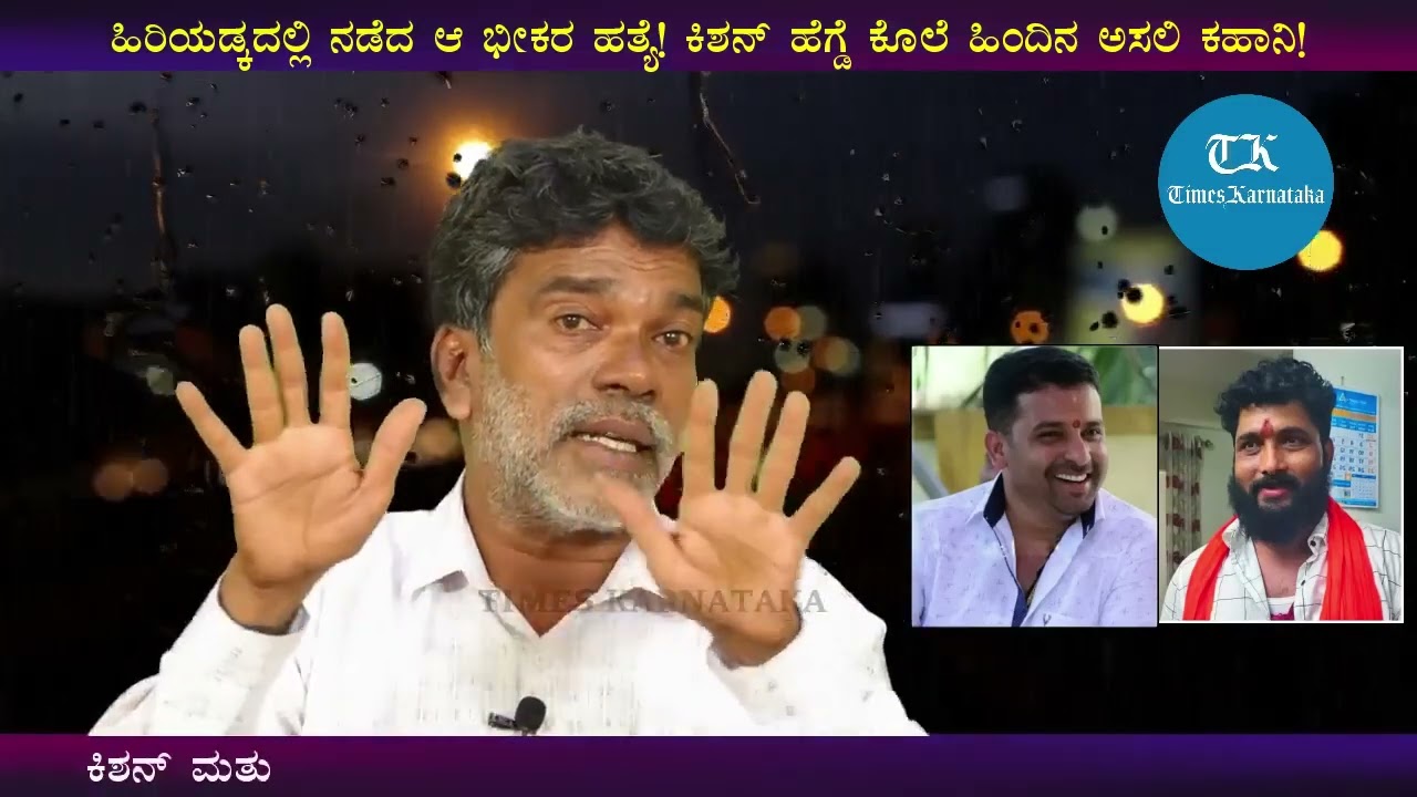 ಹಿರಿಯಡ್ಕದಲ್ಲಿ ಕಿಶನ್ ಹೆಗ್ಡೆ ಭೀಕರ ಹತ್ಯೆ ಹಿಂದಿನ ಅಸಲಿ ಕಹಾನಿ ಏನು ಗೊತ್ತೇ! Mohan Bolangadi