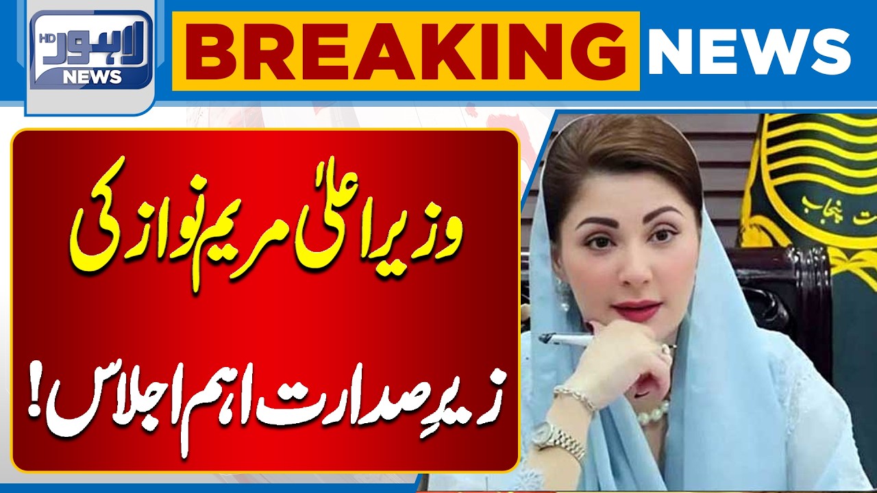 Punjab CM Maryam Nawaz Chairs Important Meeting | Major Decisions Discussed | Breaking News