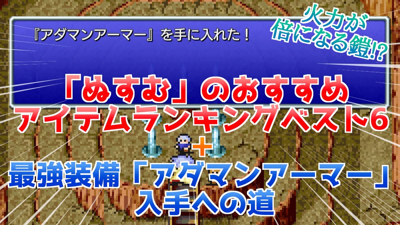 【FF4】「ぬすむ」のおすすめランキングベスト6&最強装備「アダマンアーマー」の入手方法と火力比較【実質ギル稼ぎ方法】