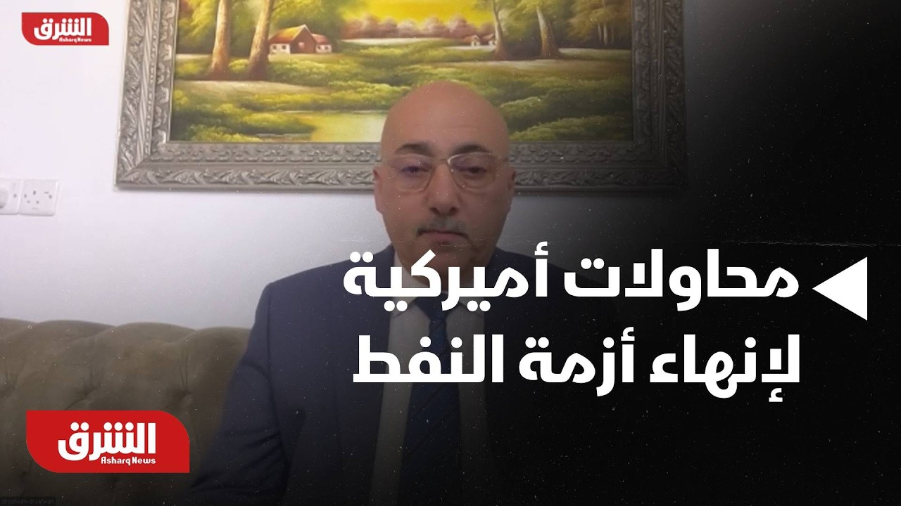 هناك محاولات من أميركا لإنهاء أزمة النفط-أخبار الشرق