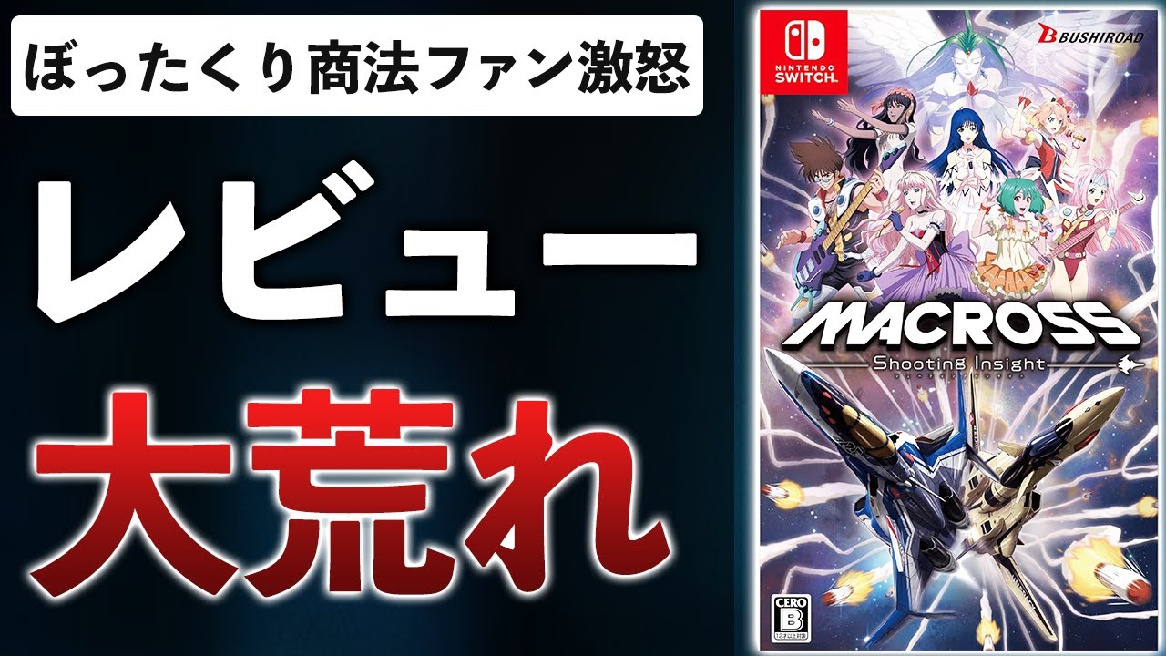 マクロス新作ゲームが低評価の嵐…20年以上前の手抜きゲーがやばすぎた【マクロス -Shooting Insight-】