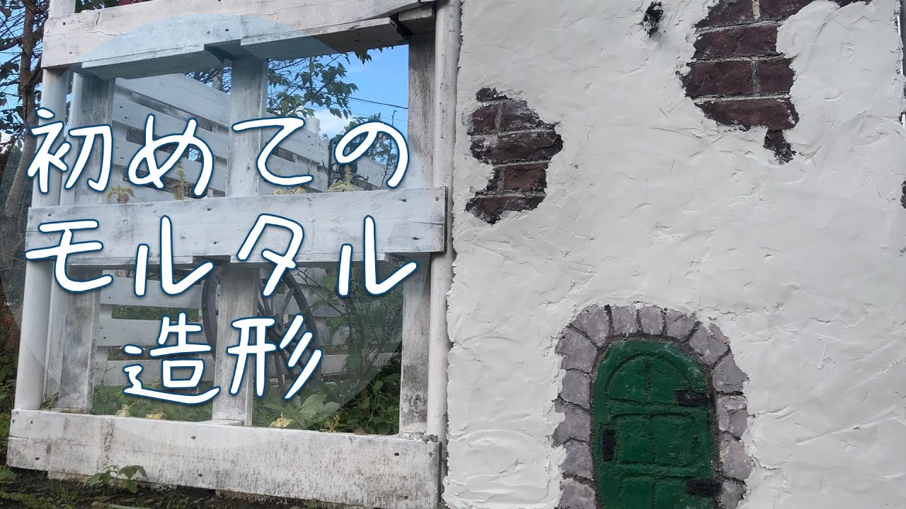 お庭をDIY、初めてのモルタル造形に挑戦