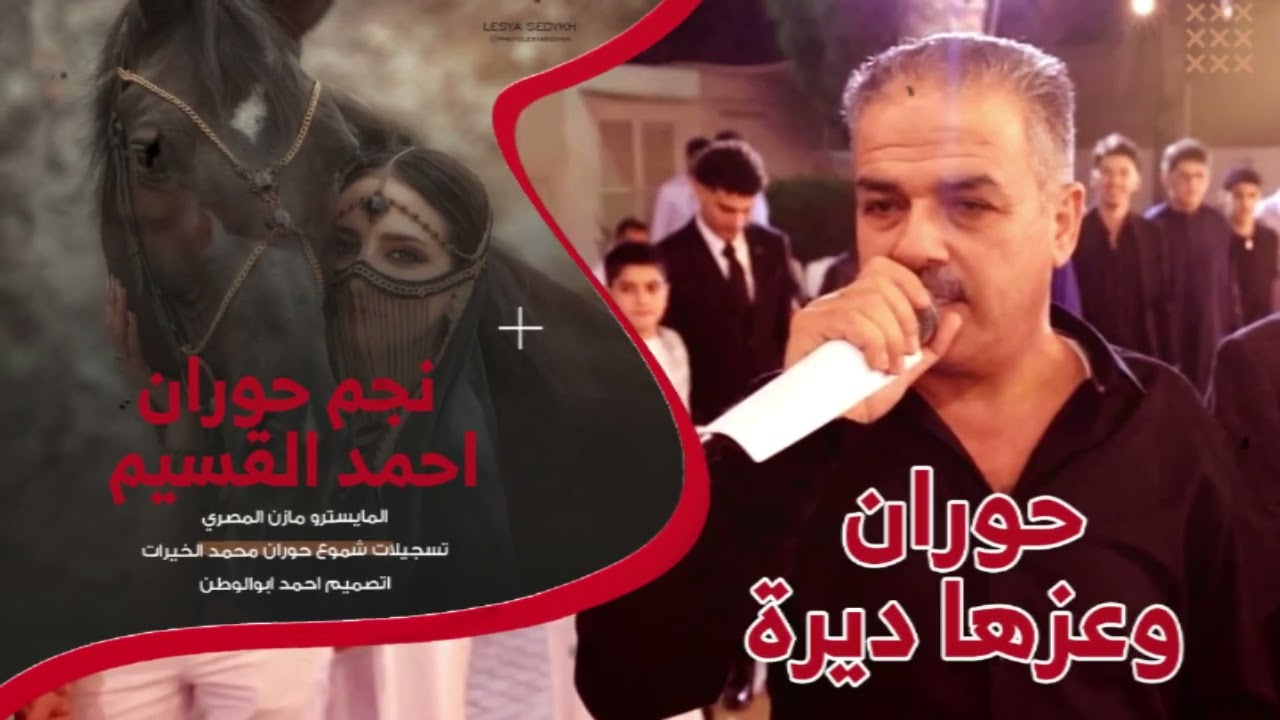 حوران وعزها ديرة | نجم حوران احمد القسيم | دحيه حورانيه_2026