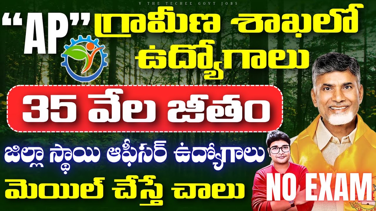 🔥AP లో గ్రామీణ ప్రాంతాల్లో మేనేజర్ ఉద్యోగాలు | Latest AP Govt Job Search 2025|V the Techee Govt Jobs