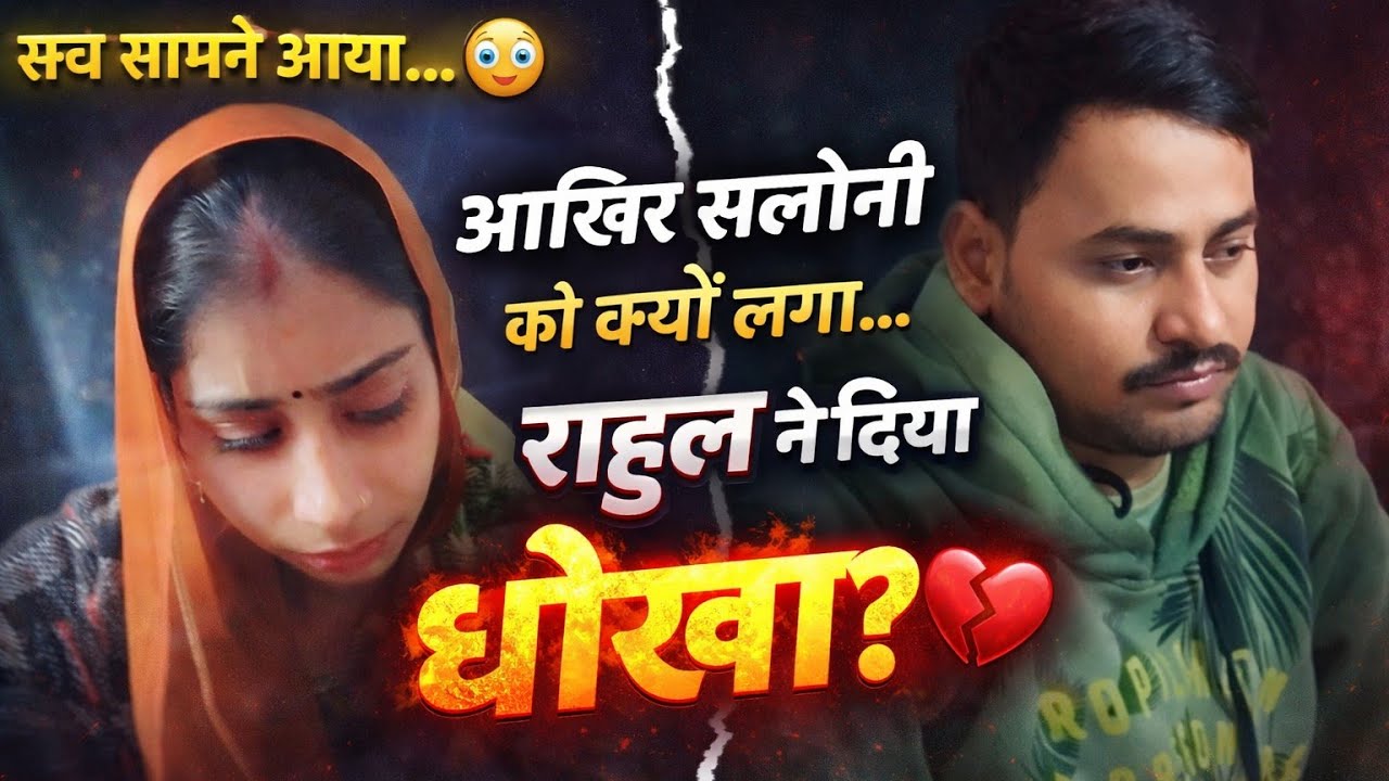 आख़िर सलोनी को क्यों लगा कि राहुल ने उसे धोखा दिया?😳#viralvideo #rahulsaloni 