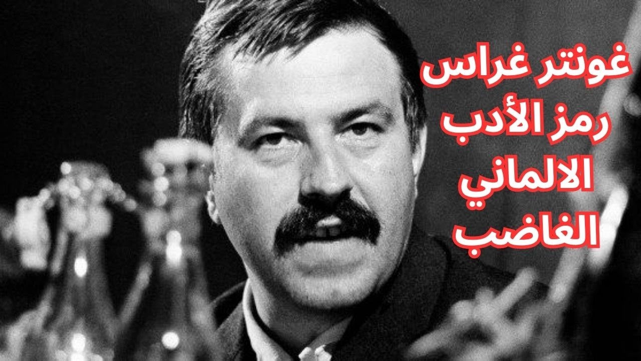 1- محطات من حياة غونتر غراس صوت الأدب الألماني الغاضب
