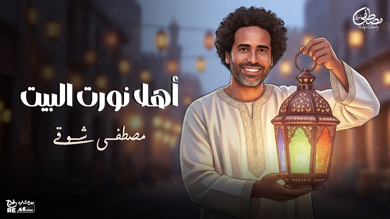 مصطفى شوقي - أهلا نورت البيت | Mostafa Shawky - Ahlan Nawart El Bet