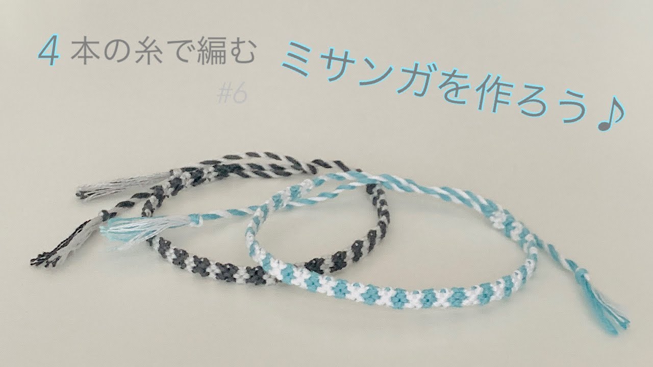 簡単 ミサンガの作り方♪ 【４本】の糸で編む細いミサンガ| Easy Bracelet Tutorial with English subtitles, using embroidery floss