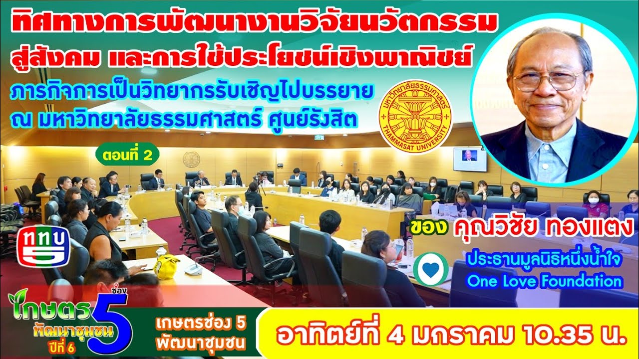 EP288 ตอนที่ 2 ทิศทางการพัฒนางานวิจัย นวัตกรรมสู่สังคม และการใช้ประโยชน์เชิงพาณิชย์ บรรยาย ณ ธรรมศาส