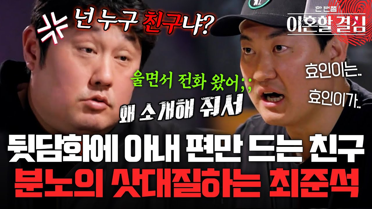 뒷담화에 아내 편만 드는 친구..‍🔥 분노의 삿대질하는 최준석‍🤬 [#이혼할결심] | MBN 20240929 방송