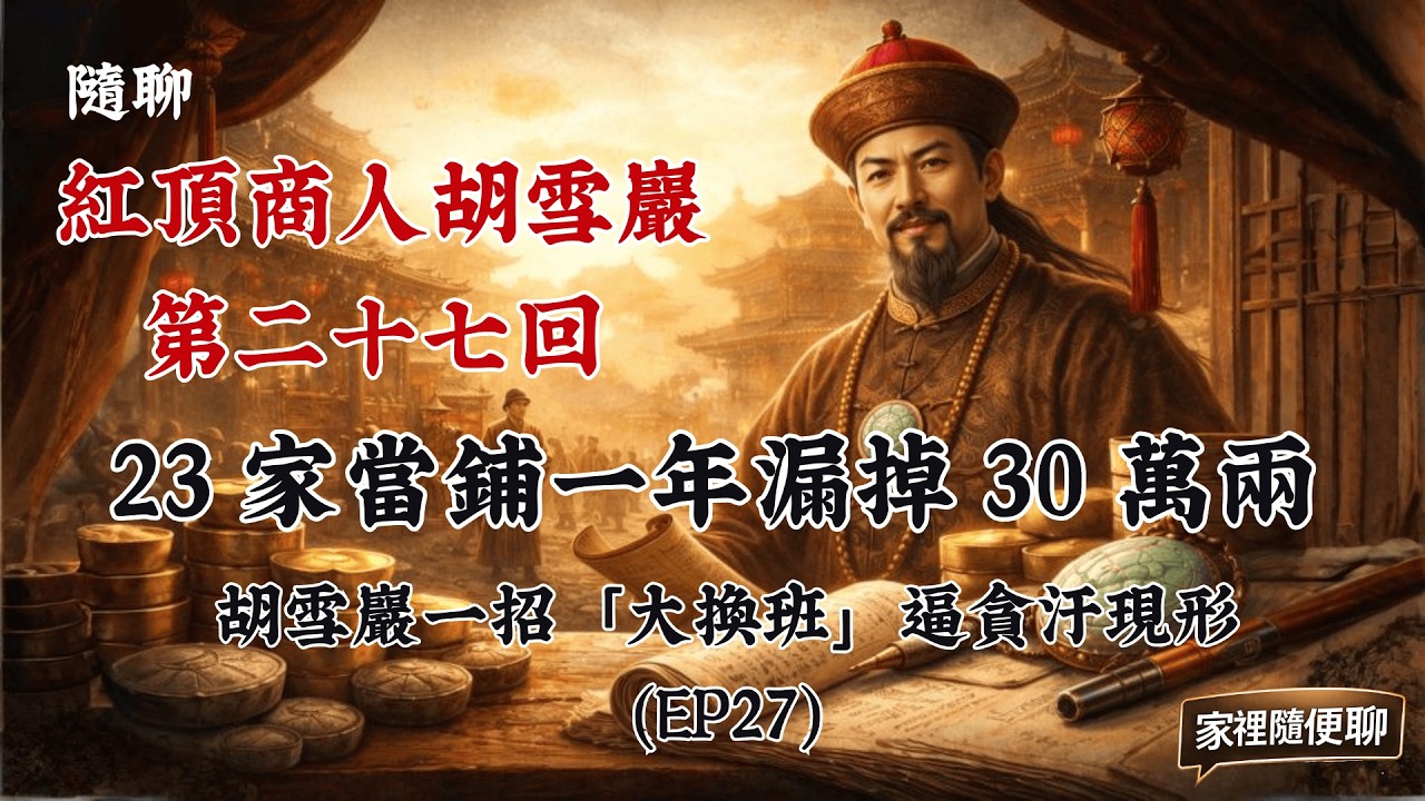 家裡隨便聊｜23 家當鋪一年漏掉 30 萬兩：胡雪巖一招「大換班」逼貪汙現形（EP27）