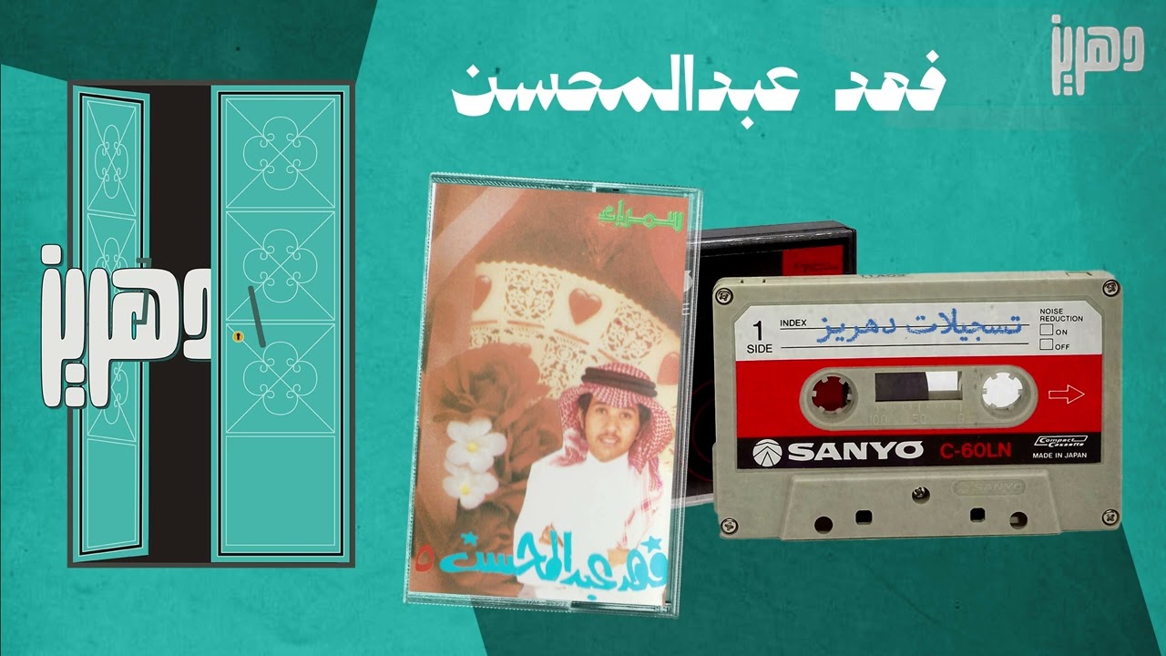 فهد عبدالمحسن  -  سرى البارق