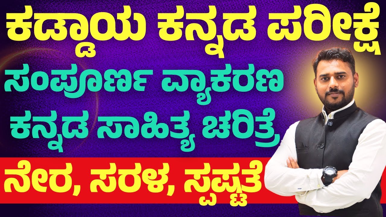 ಕನ್ನಡ ವ್ಯಾಕರಣ ಮತ್ತು ಸಾಹಿತ್ಯ ಚರಿತ್ರೆ || ಕಡ್ಡಾಯ ಕನ್ನಡ ಪರೀಕ್ಷೆ ||  VAO/PDO | ಸಂಭವನೀಯ ಪ್ರಶ್ನೆಗಳು