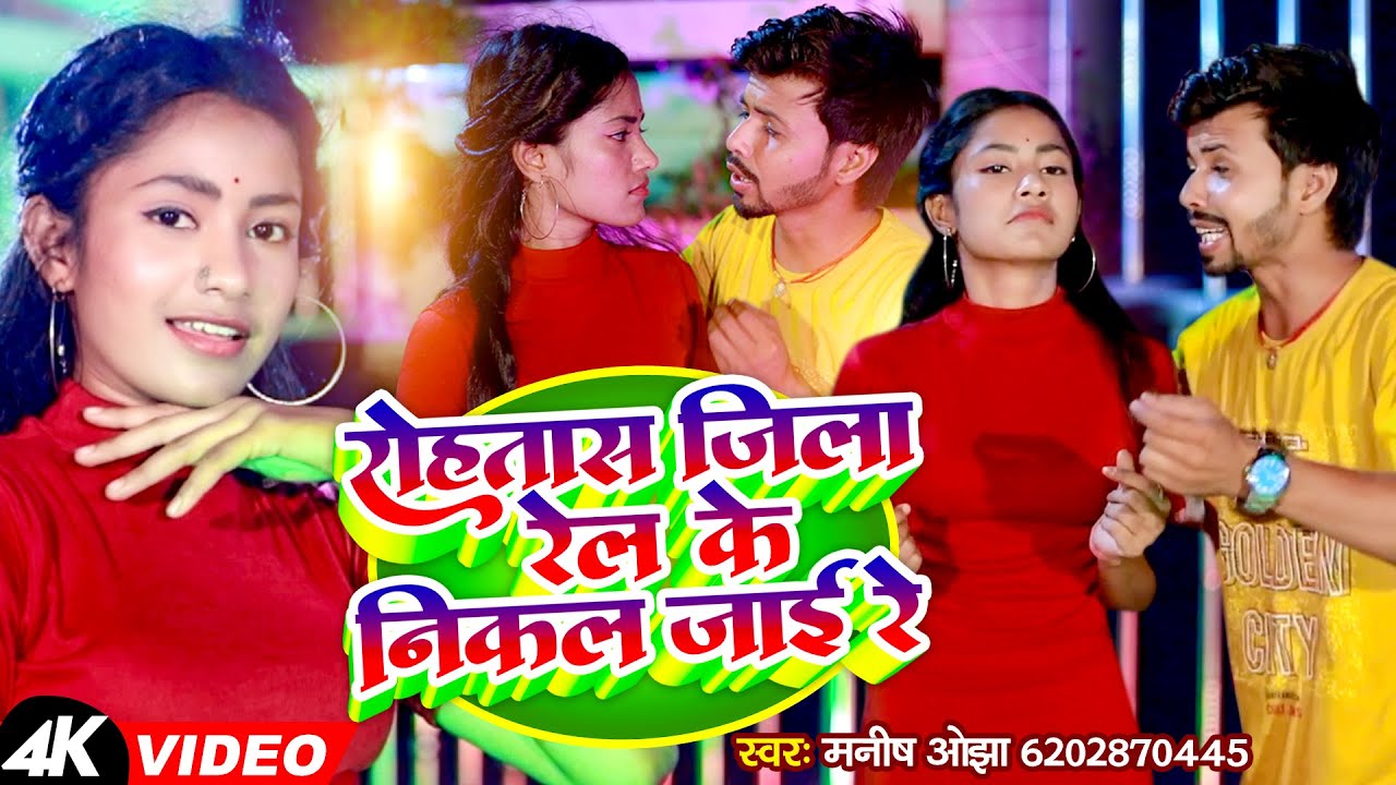 #Video | रोहतास जिला रेल के निकल जाई रे | #Manish Ojha का बवाल धासु सुपरहिट भोजपुरी गाना 2023