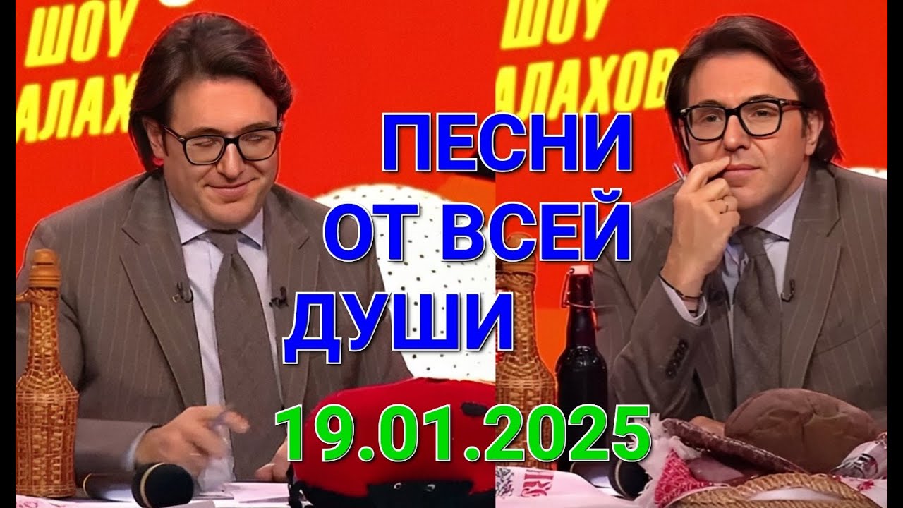 Песни от всей души. Выпуск 19.01.2025