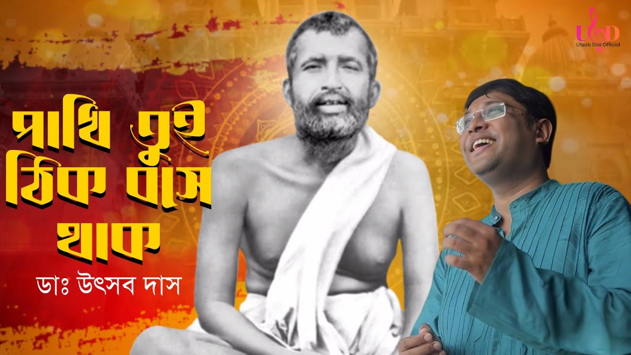 Pakhi Tui Thik Bose Thak | পাখি তুই ঠিক বসে থাক | Sri Ramakrishna Vandana with Lyrics | Utsab Das