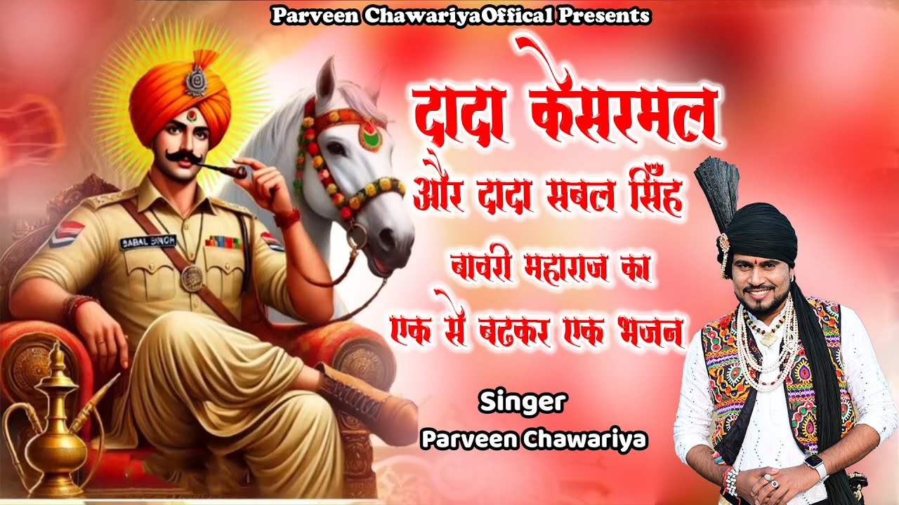दादा केशरमल और दादा सबल सिंह बावरी महाराज का एक से बढ़कर एक भजन || Parveen Chawariya || 9050146563