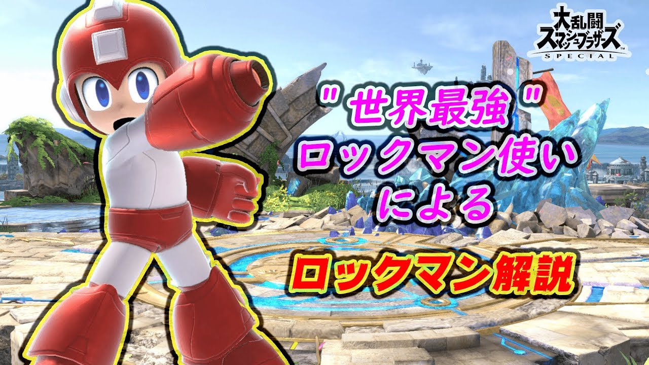 初心者必見！世界最強ロックマン使いのロックマン解説【スマブラSP】