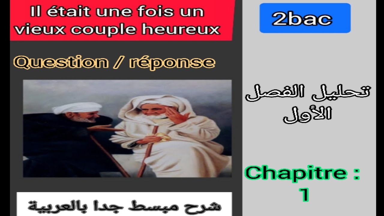 2bac il était une fois un vieux couple heureuxتحليل الفصل الأول analyse (question/réponse)chapitre 1