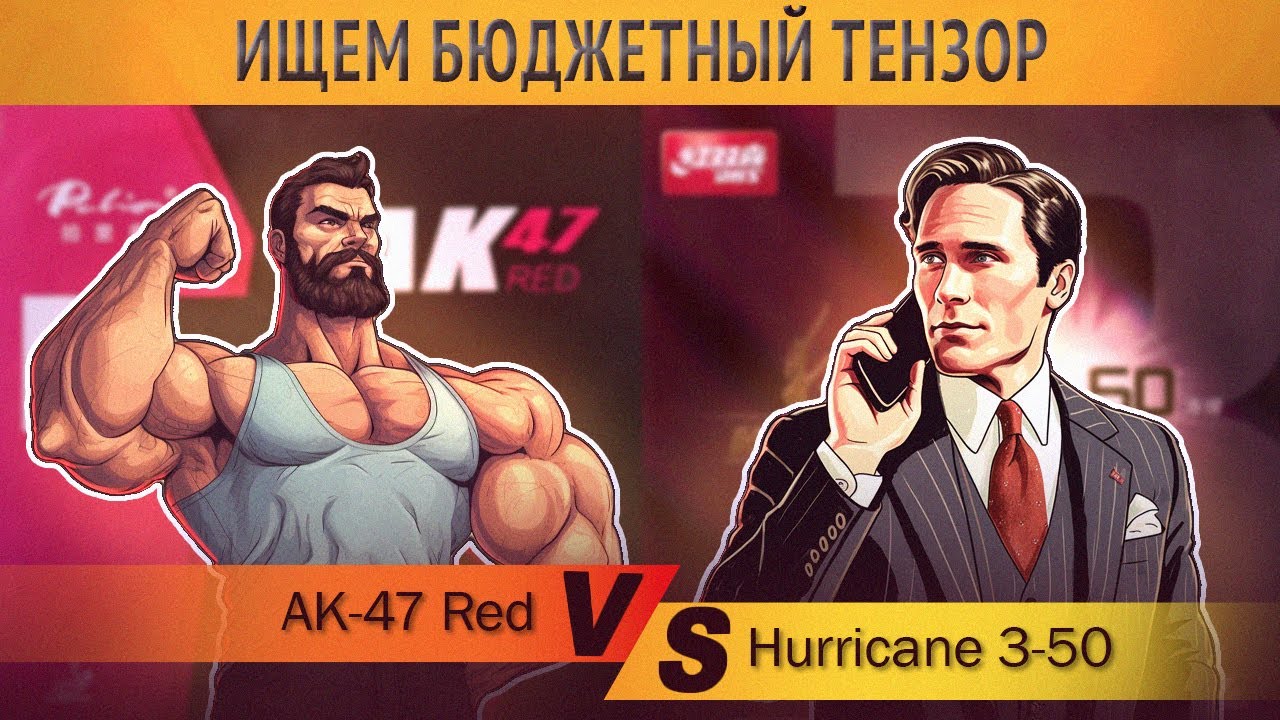 Ищем бюджетный тензор: Palio AK-47 RED vs DHS Hurricane 3-50