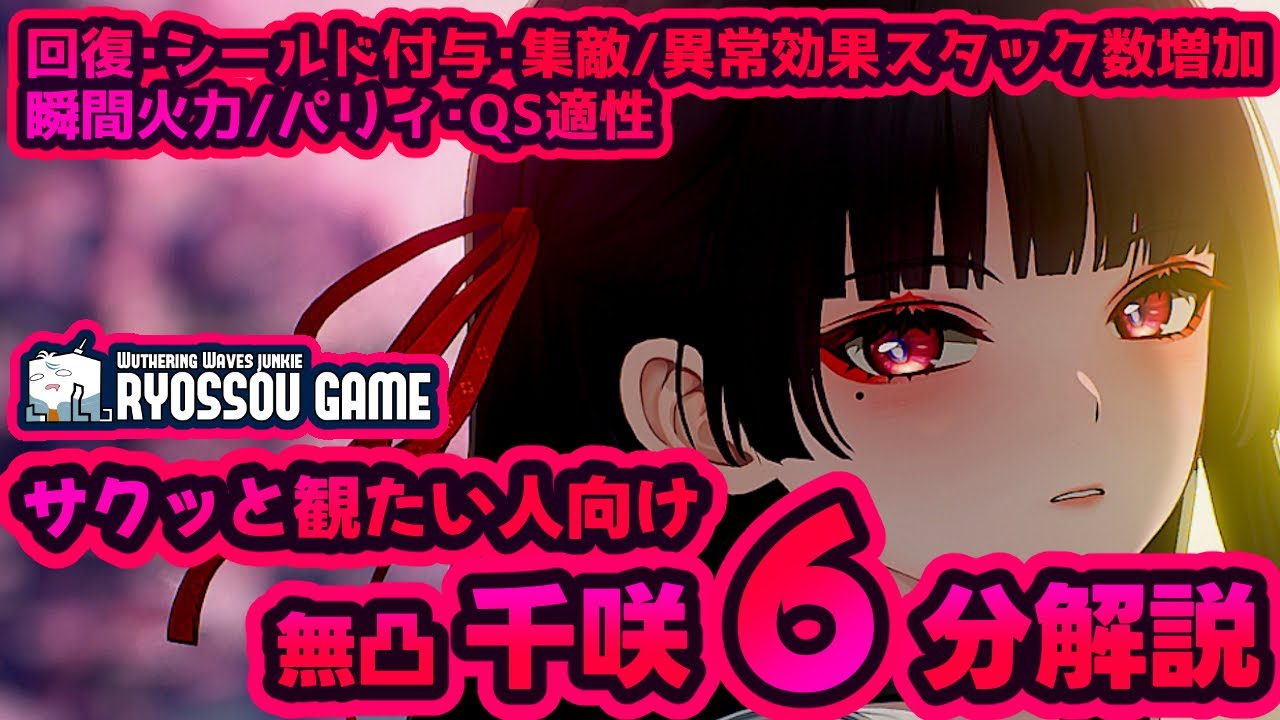 【鳴潮】千咲6分解説/回復・シールド付与・集敵/異常効果スタック数増加/瞬間火力/パリィ・QS適性あり【Wuthering Waves】