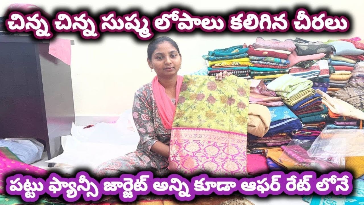 #guntur చిన్న చిన్న సుష్మ లోపాలు కలిగిన చీరలు#pattusarees #pattusaree @NDTrendsGuntur 