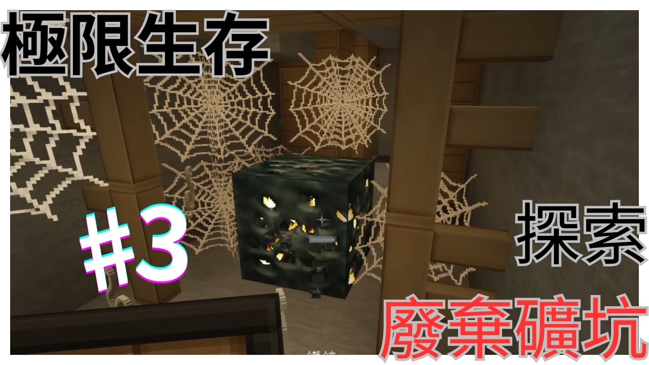 【Minecraft極限生存#3】探索廢棄礦坑 意外成為這系列最後一集！？｜Favor菲爾